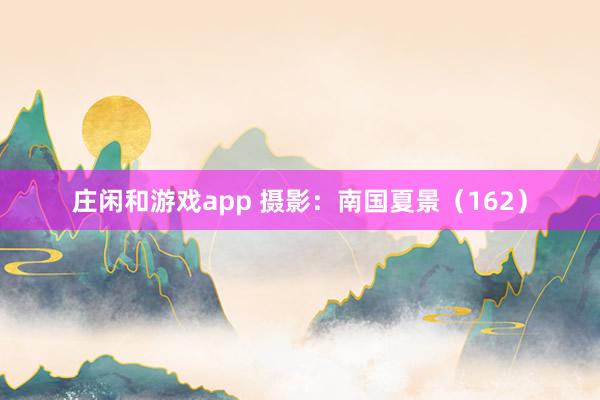 莊閑和游戲app 攝影:南國(guó)夏景(162)