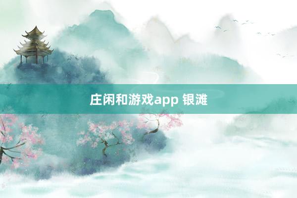 莊閑和游戲app 銀灘