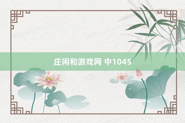 莊閑和游戲網 中1045