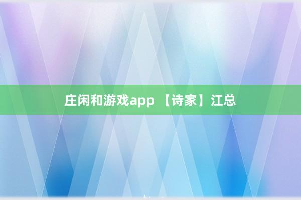 莊閑和游戲app 【詩家】江總