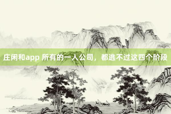 莊閑和app 所有的一人公司，都逃不過這四個階段