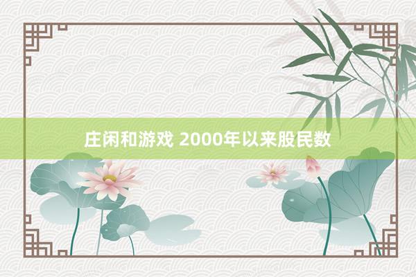 莊閑和游戲 2000年以來股民數