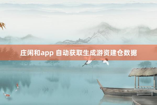 莊閑和app 自動獲取生成游資建倉數據