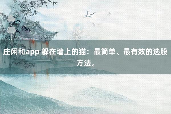 莊閑和app 躲在墻上的貓：最簡單、最有效的選股方法。