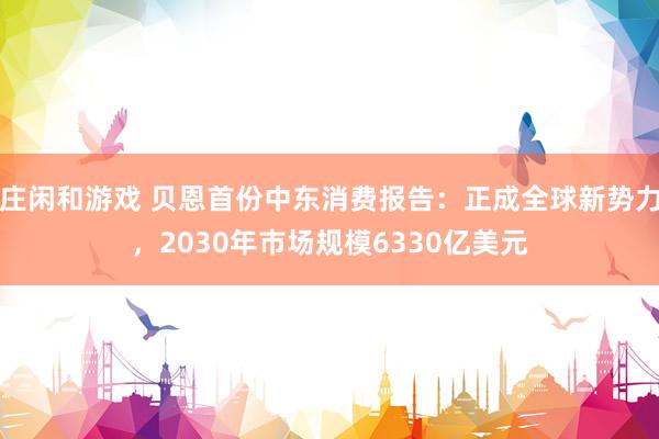 莊閑和游戲 貝恩首份中東消費報告：正成全球新勢力，2030年市場規模6330億美元