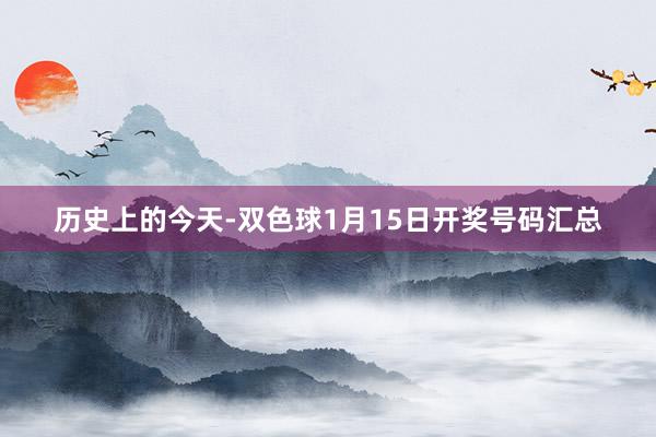 歷史上的今天-雙色球1月15日開獎(jiǎng)號碼匯總