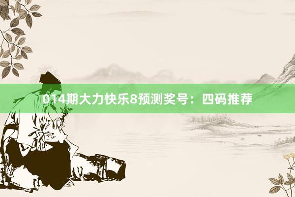 014期大力快樂8預(yù)測(cè)獎(jiǎng)號(hào)：四碼推薦