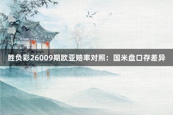 勝負(fù)彩26009期歐亞賠率對(duì)照：國(guó)米盤(pán)口存差異