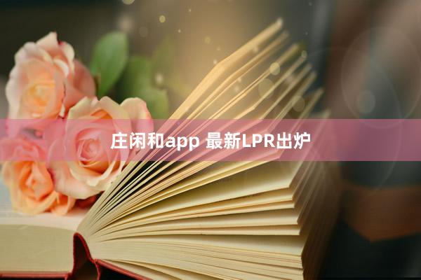 莊閑和app 最新LPR出爐