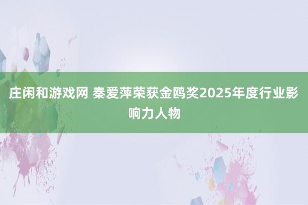 莊閑和游戲網(wǎng) 秦愛(ài)萍榮獲金鷗獎(jiǎng)2025年度行業(yè)影響力人物
