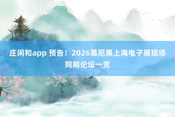 莊閑和app 預告！2026慕尼黑上海電子展現場同期論壇一覽