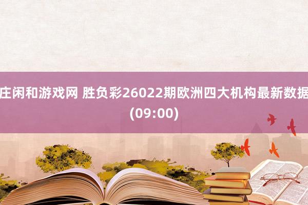 莊閑和游戲網(wǎng) 勝負(fù)彩26022期歐洲四大機構(gòu)最新數(shù)據(jù)(09:00)