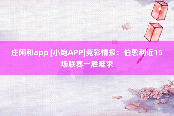 莊閑和app [小炮APP]競(jìng)彩情報(bào)：伯恩利近15場(chǎng)聯(lián)賽一勝難求