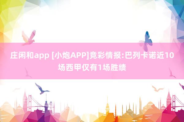 莊閑和app [小炮APP]競(jìng)彩情報(bào):巴列卡諾近10場(chǎng)西甲僅有1場(chǎng)勝績