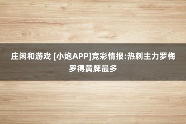 莊閑和游戲 [小炮APP]競彩情報:熱刺主力羅梅羅得黃牌最多