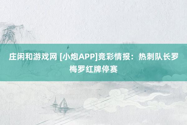 莊閑和游戲網 [小炮APP]競彩情報：熱刺隊長羅梅羅紅牌停賽