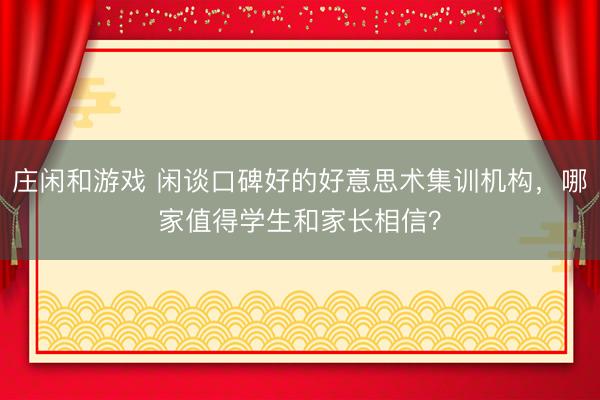 莊閑和游戲 閑談口碑好的好意思術集訓機構，哪家值得學生和家長相信？