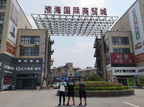 第十屆商博會建材陶瓷展區(qū)暨中國 臨沂 華強建筑裝飾材料博覽會全國宣傳萬里行活動密集推進中