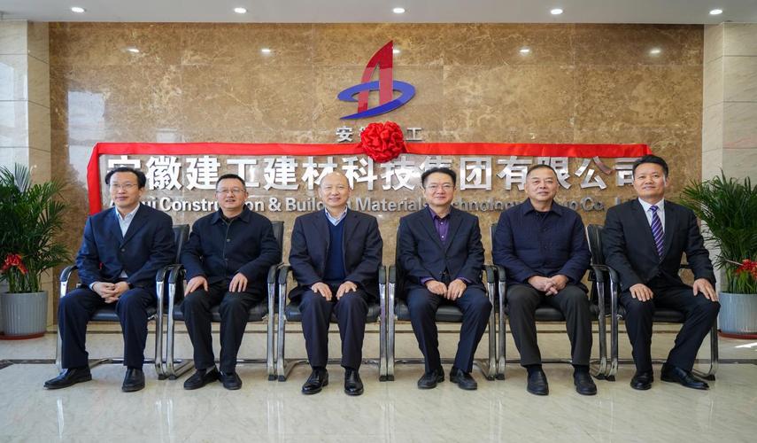 安徽建工建材科技集團(tuán)舉行更名揭牌儀式