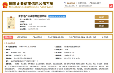 華仁物業(yè)在京設(shè)立新物業(yè)服務(wù)公司，拓展企業(yè)管理與商務(wù)咨詢業(yè)務(wù)